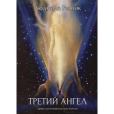 Третий Ангел (тв.обл.)