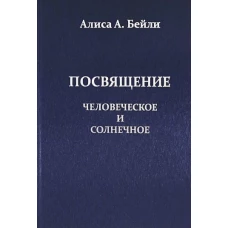 Посвящение,Человеческое и Солнечное