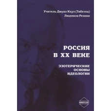 Россия в XX веке Ч.2 Эзотерические основы идеологи
