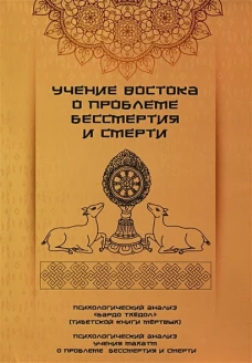 Учение Востока о проблеме бессмертия и смерти