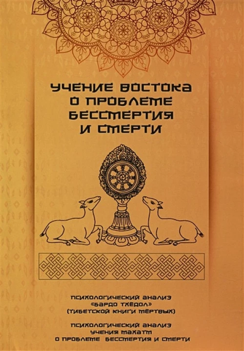 Учение Востока о проблеме бессмертия и смерти