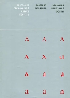 Эволюция шрифтовой формы. Триста лет гражданской азбуке 1706-1710