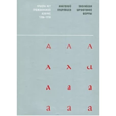 Эволюция шрифтовой формы. Триста лет гражданской азбуке 1706-1710