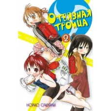 Отвязная троица.Том 2
