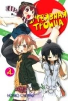 Отвязная троица.Том 4
