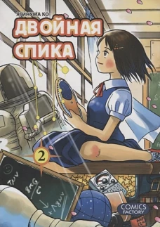 Двойная Спика, том 2