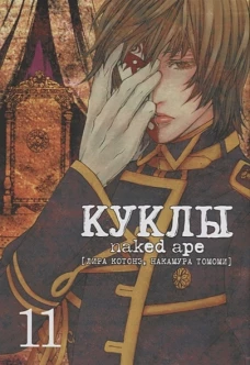 Куклы, том 11