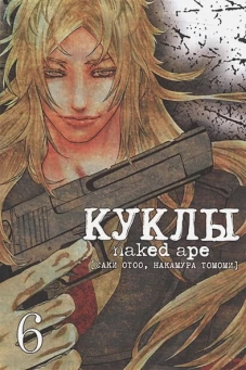 Куклы,том6