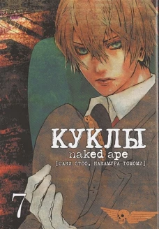Куклы,том7