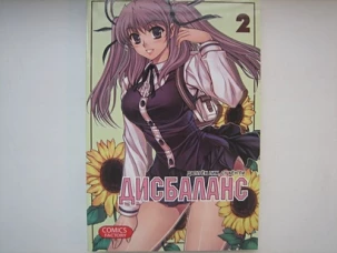 Дисбаланс. Т. 2