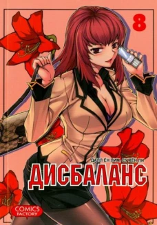 Дисбаланс, том 8