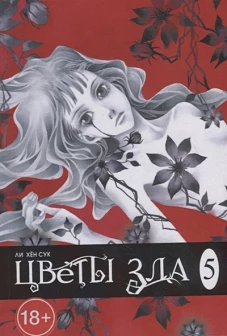Цветы зла, том 5