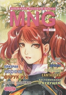 MNG, вып.11