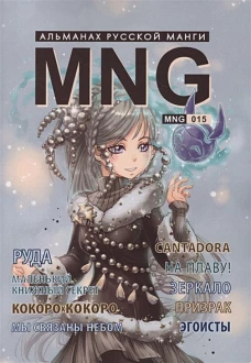 MNG, вып. 15
