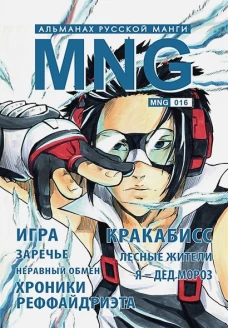 MNG.Вып.16