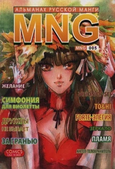 MNG. Альманах русской манги. Выпуск 5