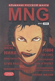 MNG, вып. 6