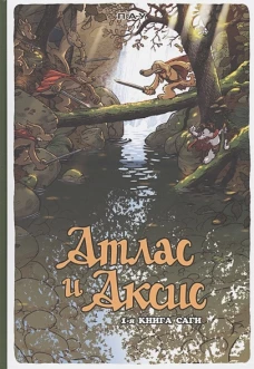 Атлас и Аксис, Том 1