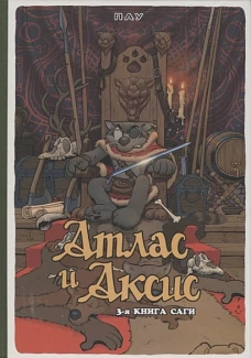 Атлас и Аксис, Том 3