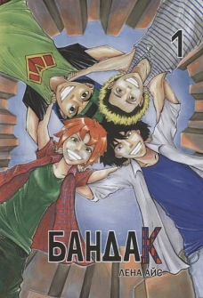 Бандак, т. 1