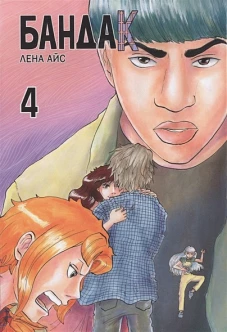 Бандак.Т.4