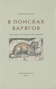В поисках варягов. Гипотезы, интерпретации, фикции