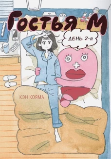 Гостья М.День 2