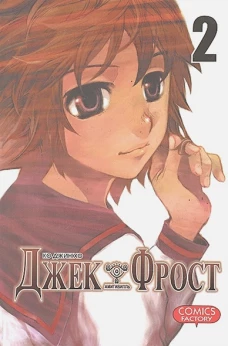 Джек Фрост. Т. 2. Амитивилль