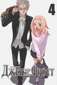 Джек Фрост, том 4