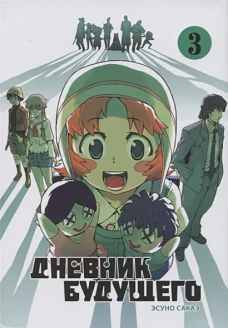Дневник будущего, Том 3
