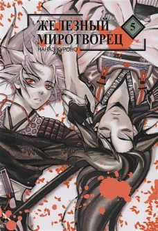 Железный миротворец, том 5
