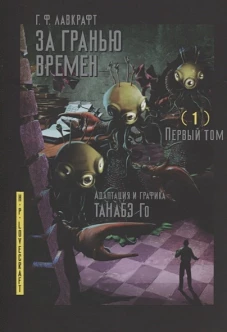 За гранью времен.Т.1