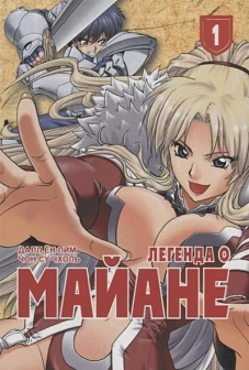 Легенда о Майане. Т. 1