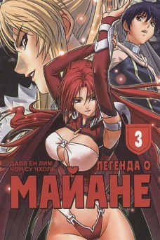 Легенда о Майане. Т. 2