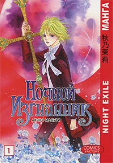 Ночной изгнанник. Т. 1