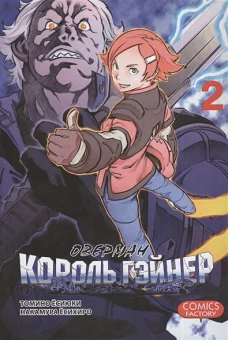 Оверман Король Гейнер, том 2