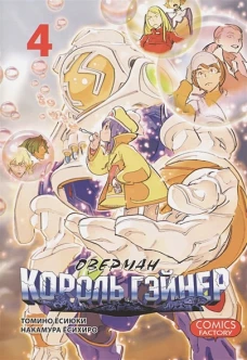 Оверман Король Гэйнер, т. 4