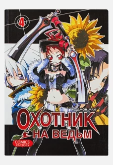 Охотник на ведьм. Т. 4