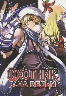 ФК. Охотник на ведьм. Т. 7 (16+)