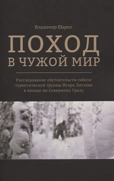 Поход в чужой мир