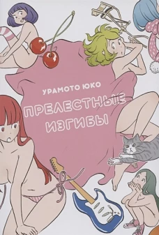 Урамото Юко: Прелестные изгибы