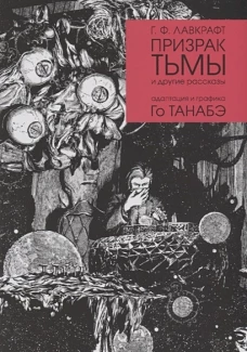 Призрак тьмы Г. Ф. Лавкравта