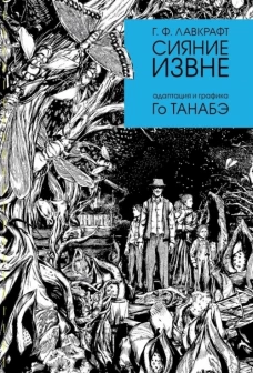 Сияние извне Г. Ф. Лавкравта