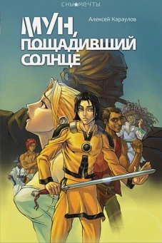 Мун, пощадивший солнце
