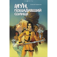 Мун, пощадивший солнце