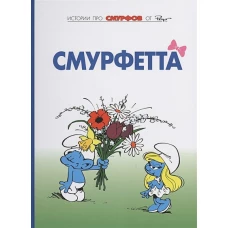 Смурфы, Том 3 Смурфетта