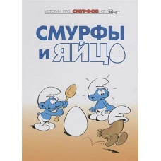 Смурфы, Том 4 Смурфы и яйцо