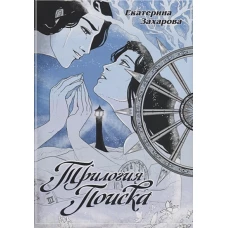 Трилогия поиска