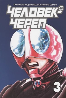 Человек-череп, том 3