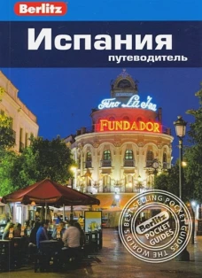 Испания: путеводитель/Berlitz 2-е перер